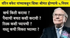 वाॅरन बफे रिच मॅन शेअर मार्केट