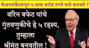 वाॅरन बफे रिच मॅन शेअर मार्केट