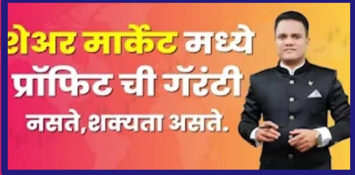 शेअर बाजार म्हणजे काय? – Share Market Information in Marathi